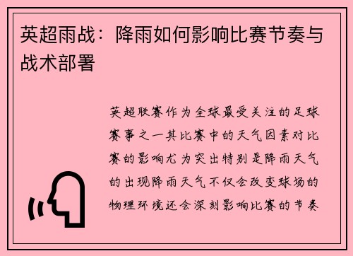 英超雨战：降雨如何影响比赛节奏与战术部署