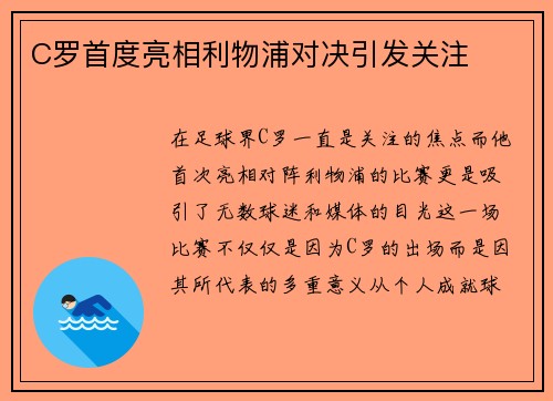 C罗首度亮相利物浦对决引发关注