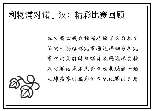 利物浦对诺丁汉：精彩比赛回顾
