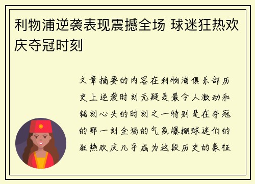 利物浦逆袭表现震撼全场 球迷狂热欢庆夺冠时刻