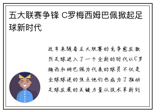 五大联赛争锋 C罗梅西姆巴佩掀起足球新时代