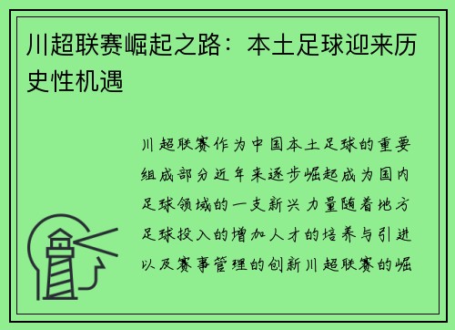川超联赛崛起之路：本土足球迎来历史性机遇