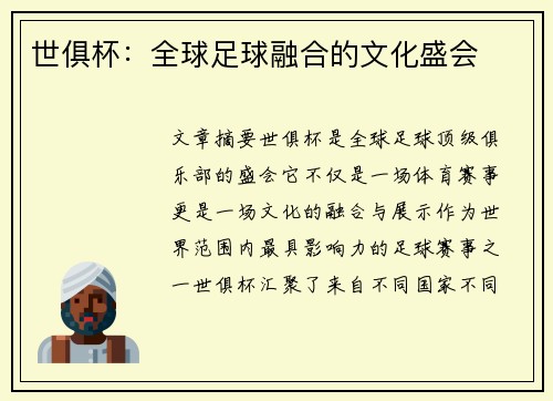 世俱杯：全球足球融合的文化盛会