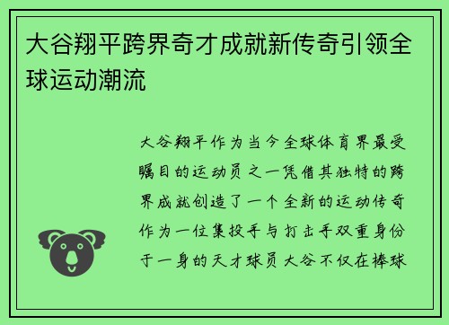 大谷翔平跨界奇才成就新传奇引领全球运动潮流