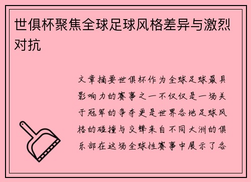 世俱杯聚焦全球足球风格差异与激烈对抗