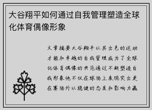 大谷翔平如何通过自我管理塑造全球化体育偶像形象