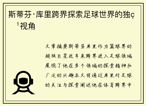 斯蒂芬·库里跨界探索足球世界的独特视角