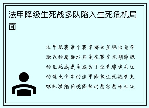 法甲降级生死战多队陷入生死危机局面