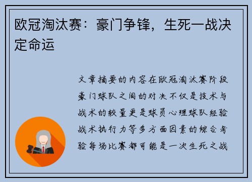欧冠淘汰赛：豪门争锋，生死一战决定命运