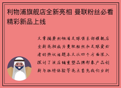 利物浦旗舰店全新亮相 曼联粉丝必看精彩新品上线