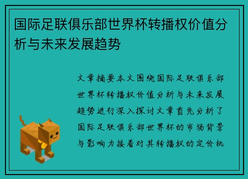 国际足联俱乐部世界杯转播权价值分析与未来发展趋势