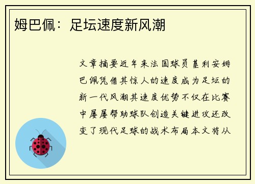 姆巴佩：足坛速度新风潮
