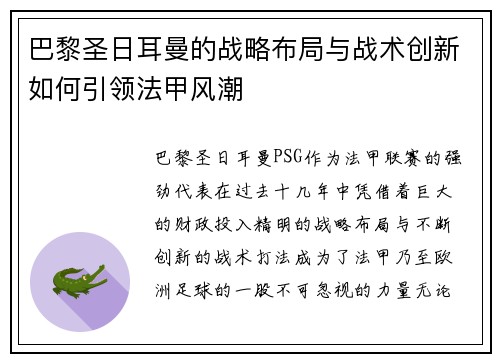 巴黎圣日耳曼的战略布局与战术创新如何引领法甲风潮