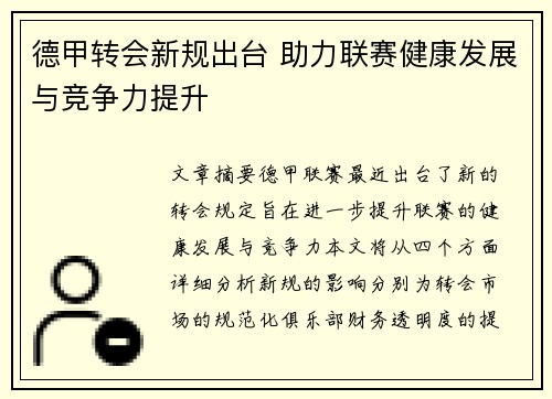 德甲转会新规出台 助力联赛健康发展与竞争力提升