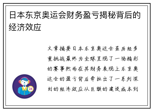 日本东京奥运会财务盈亏揭秘背后的经济效应