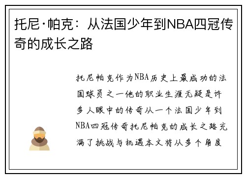 托尼·帕克：从法国少年到NBA四冠传奇的成长之路
