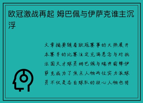 欧冠激战再起 姆巴佩与伊萨克谁主沉浮