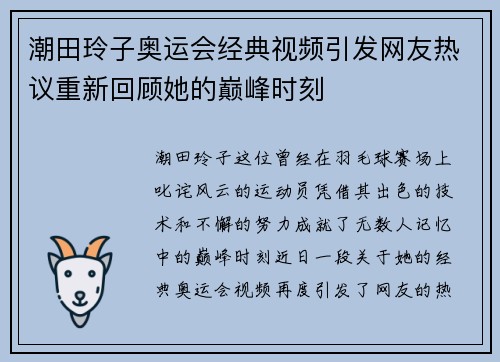 潮田玲子奥运会经典视频引发网友热议重新回顾她的巅峰时刻