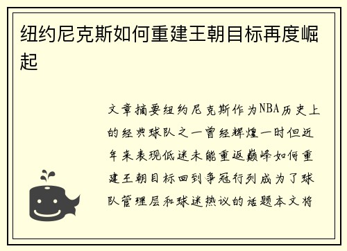 纽约尼克斯如何重建王朝目标再度崛起