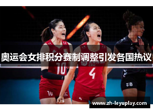 奥运会女排积分赛制调整引发各国热议 奥运会女排积分赛制调整引发各国热议