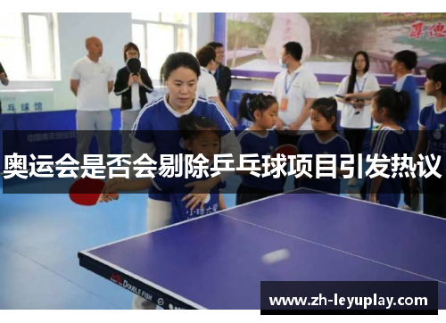 奥运会是否会剔除乒乓球项目引发热议 奥运会是否会剔除乒乓球项目引发热议